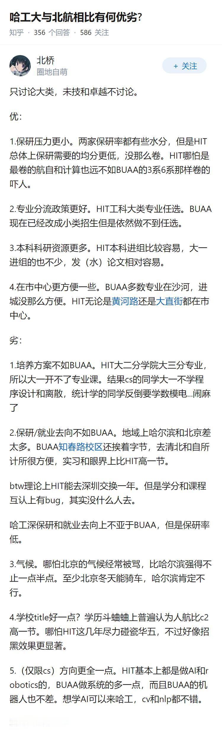 哈工大与北航相比有何优劣?