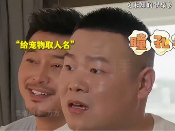 猫叫郭德纲，狗叫张德华，人叫郭德纲