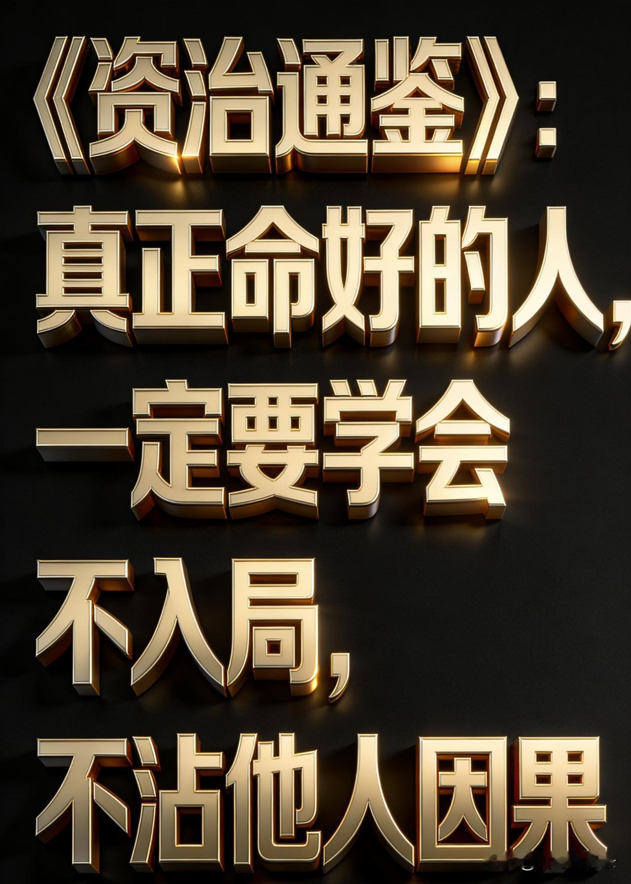 《资治通鉴》：真正命好的人，一定要学会不入局，不沾他人因果你有没有发现一种人