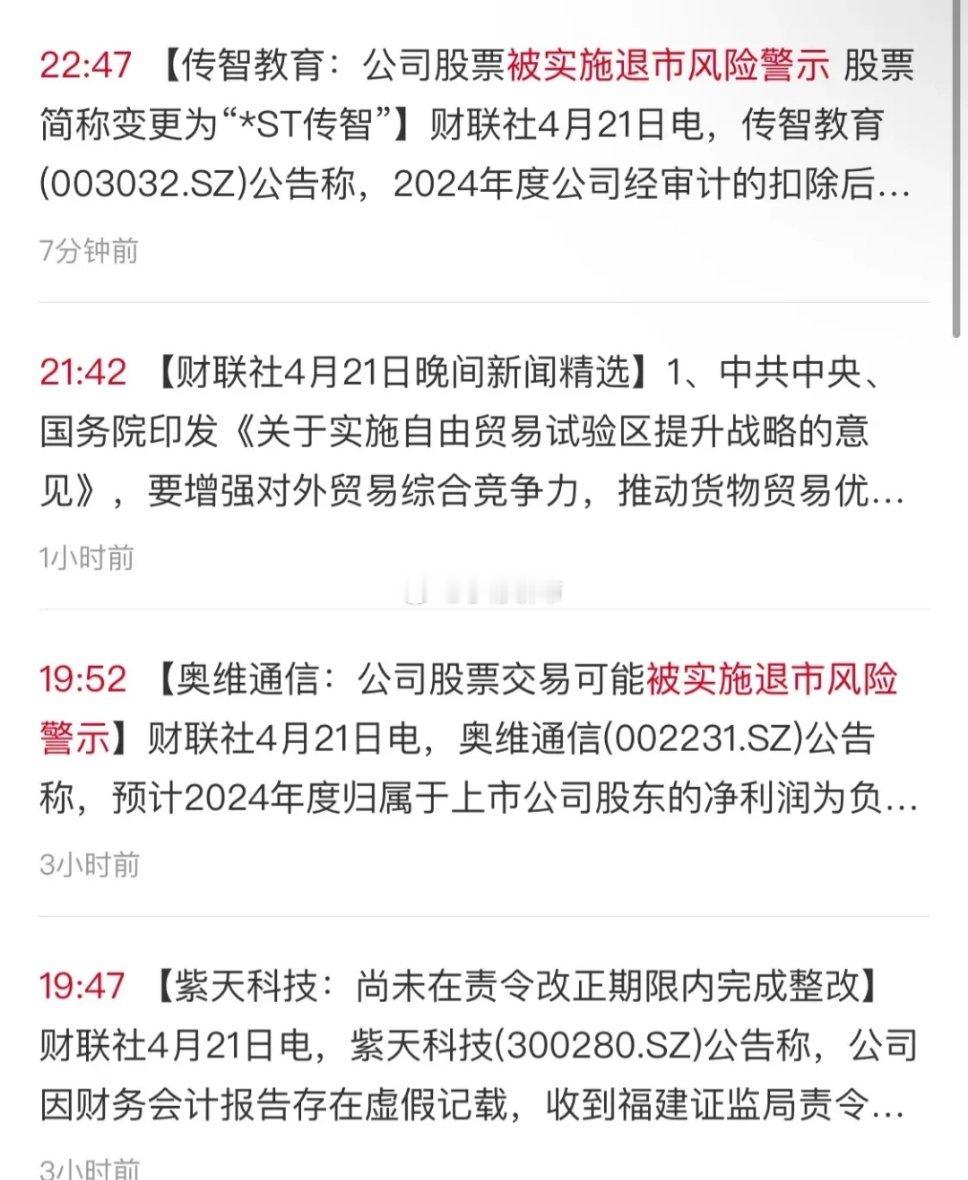 太惨了，今晚ST扎堆了！传智教育、奥维通信、星光股份、青海华鼎、岩石股份、南华生