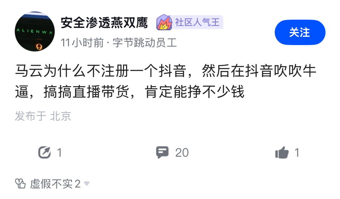 马云注册抖音搞直播带货，比张一鸣开淘宝店的可能性还低。​​​