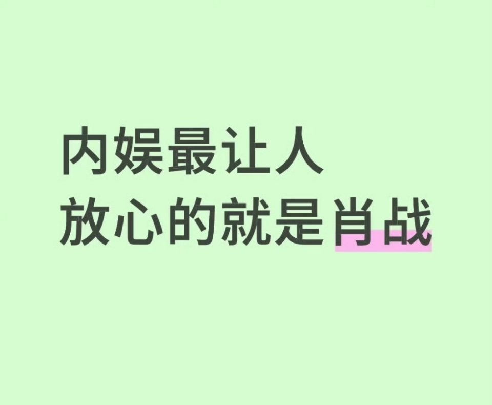 内娱最让人放心的只有肖战。其他人要么长的歪瓜裂枣，要么不务正业当混子，要么面临塌