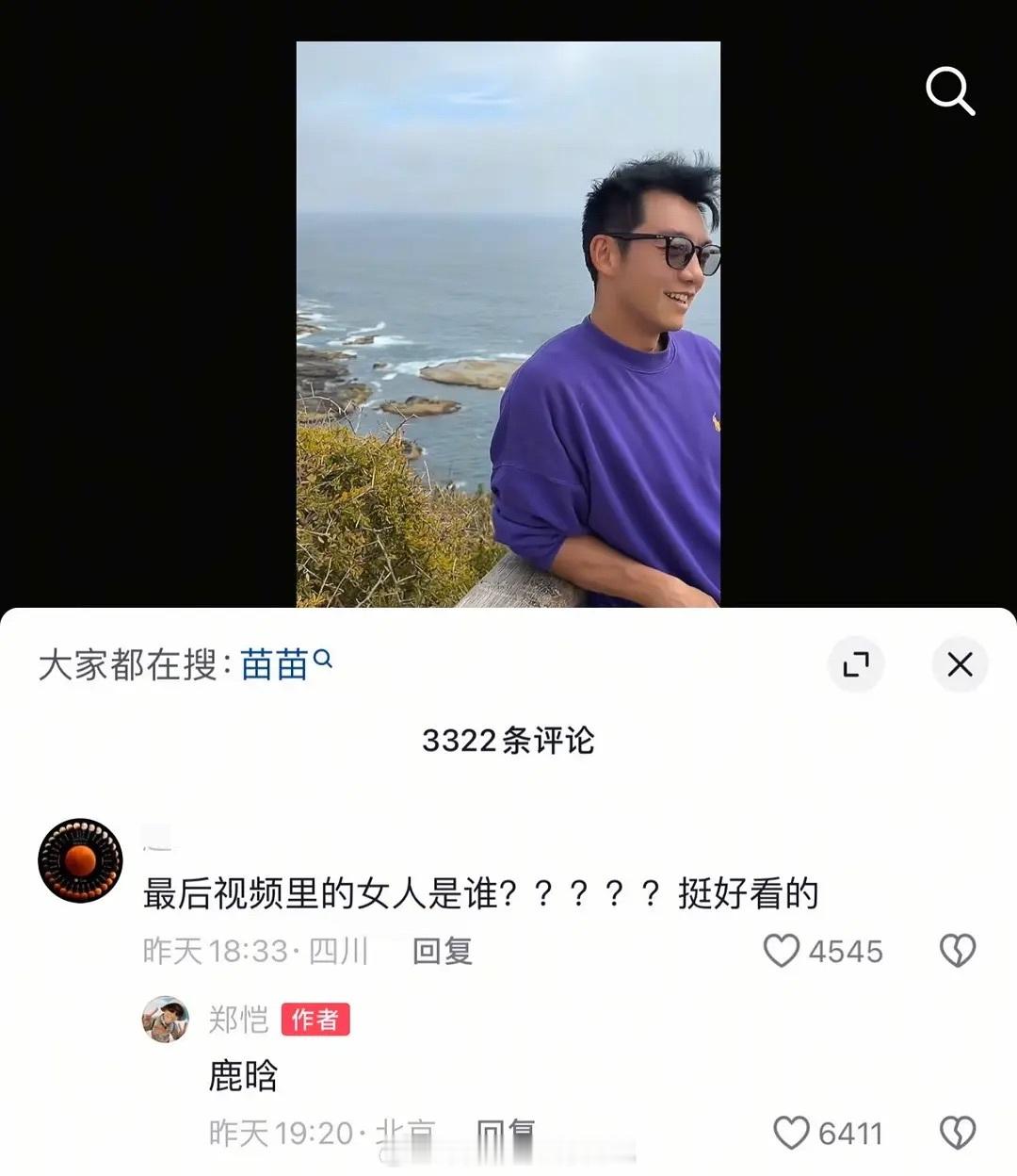 郑恺和苗苗发日常视频，有人问那个女人是谁，郑恺说是鹿晗（其实是苗苗）。现在粉丝跑