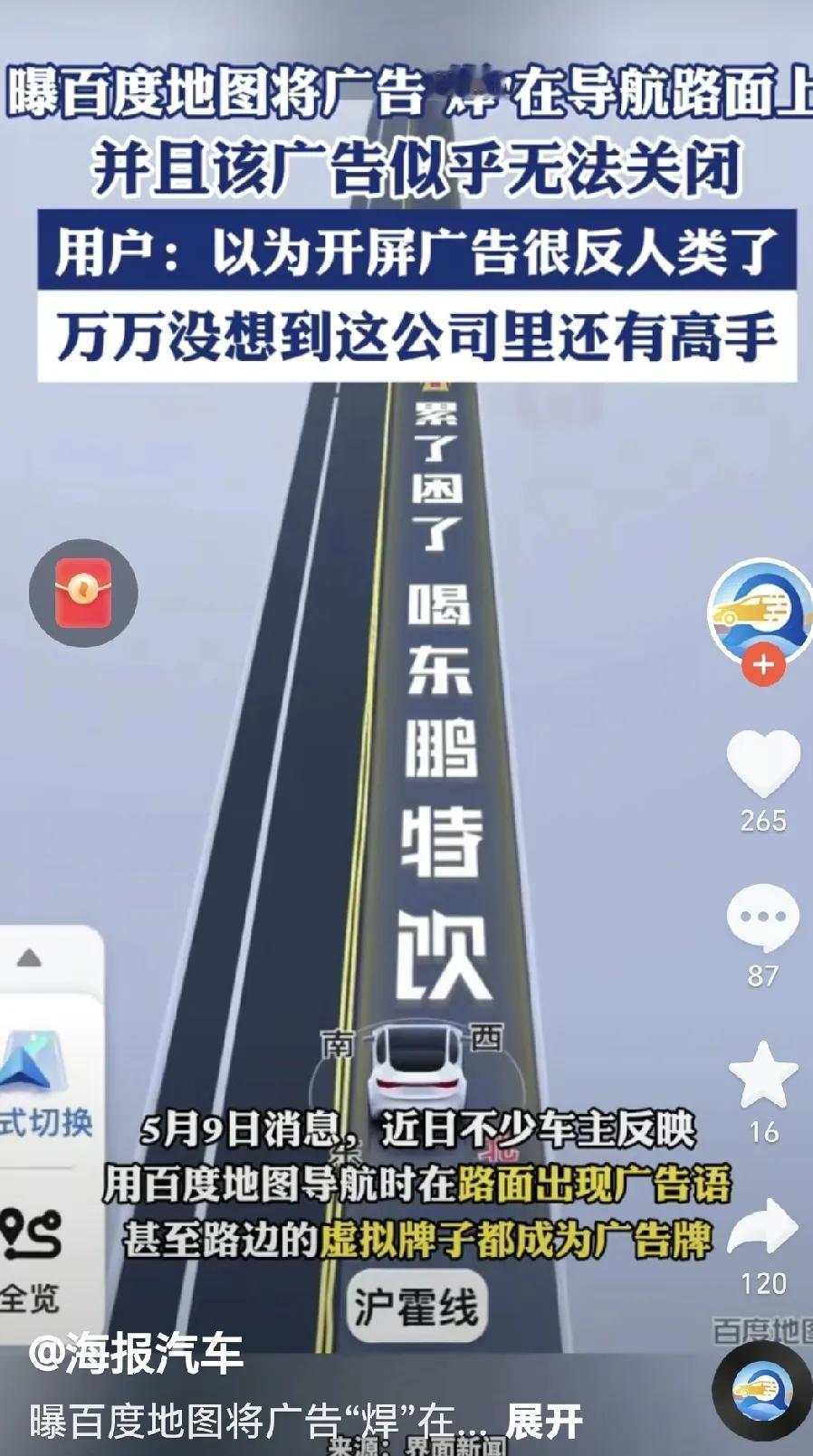 百度这波广告打的真绝了。不少使用百度导航地图的消费者，竟然发现在使用的导航地图路