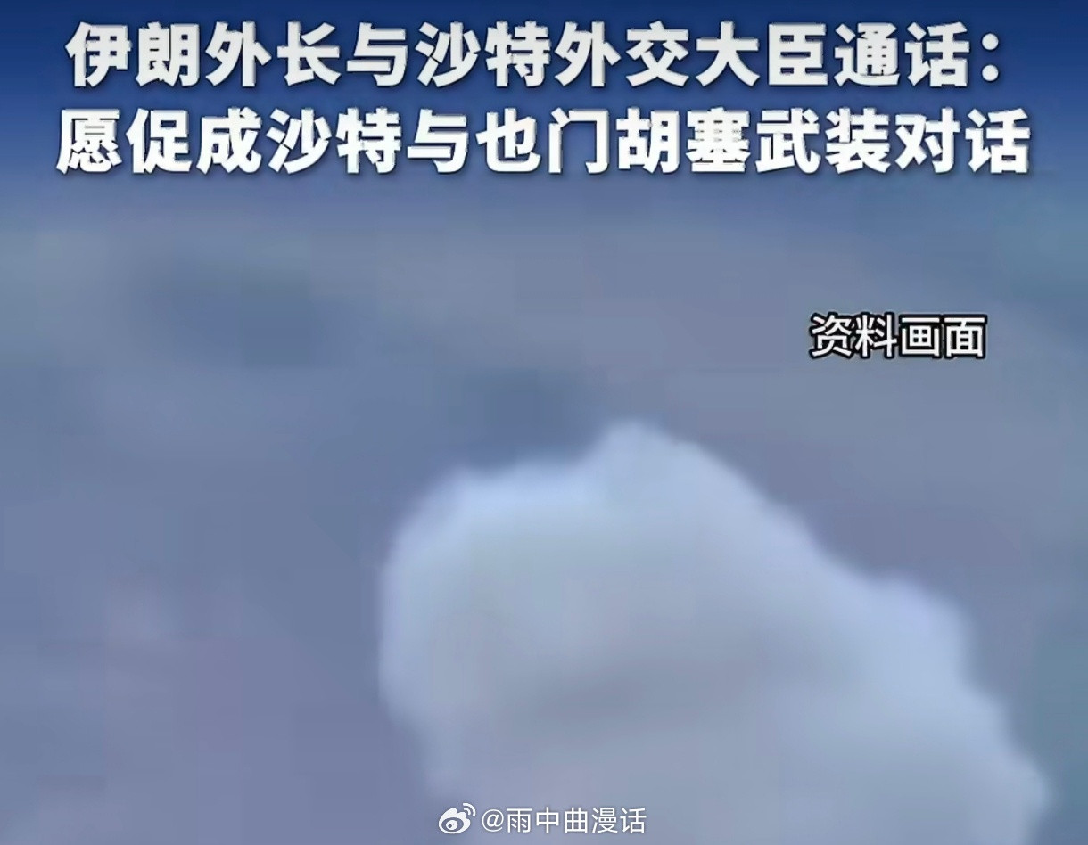 #伊朗愿促成沙特与胡塞对话#伊朗一边被西方说“遥控胡塞”，一边跑出来说“我促成沙胡对话”。妙在哪？胡