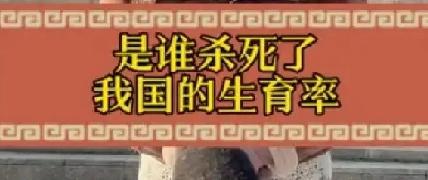 年轻一代越来越不想生育，到底是谁杀死了我国的生育率？当下年轻人不愿结婚，即使