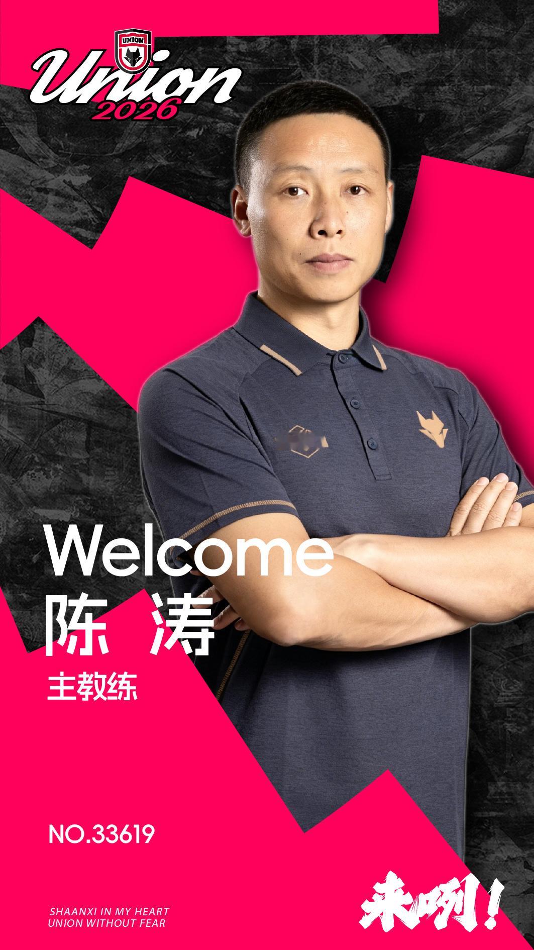 【公告】陈涛先生担任陕西联合一线队主教练根据俱乐部长期发展规划，经研究决定，即日