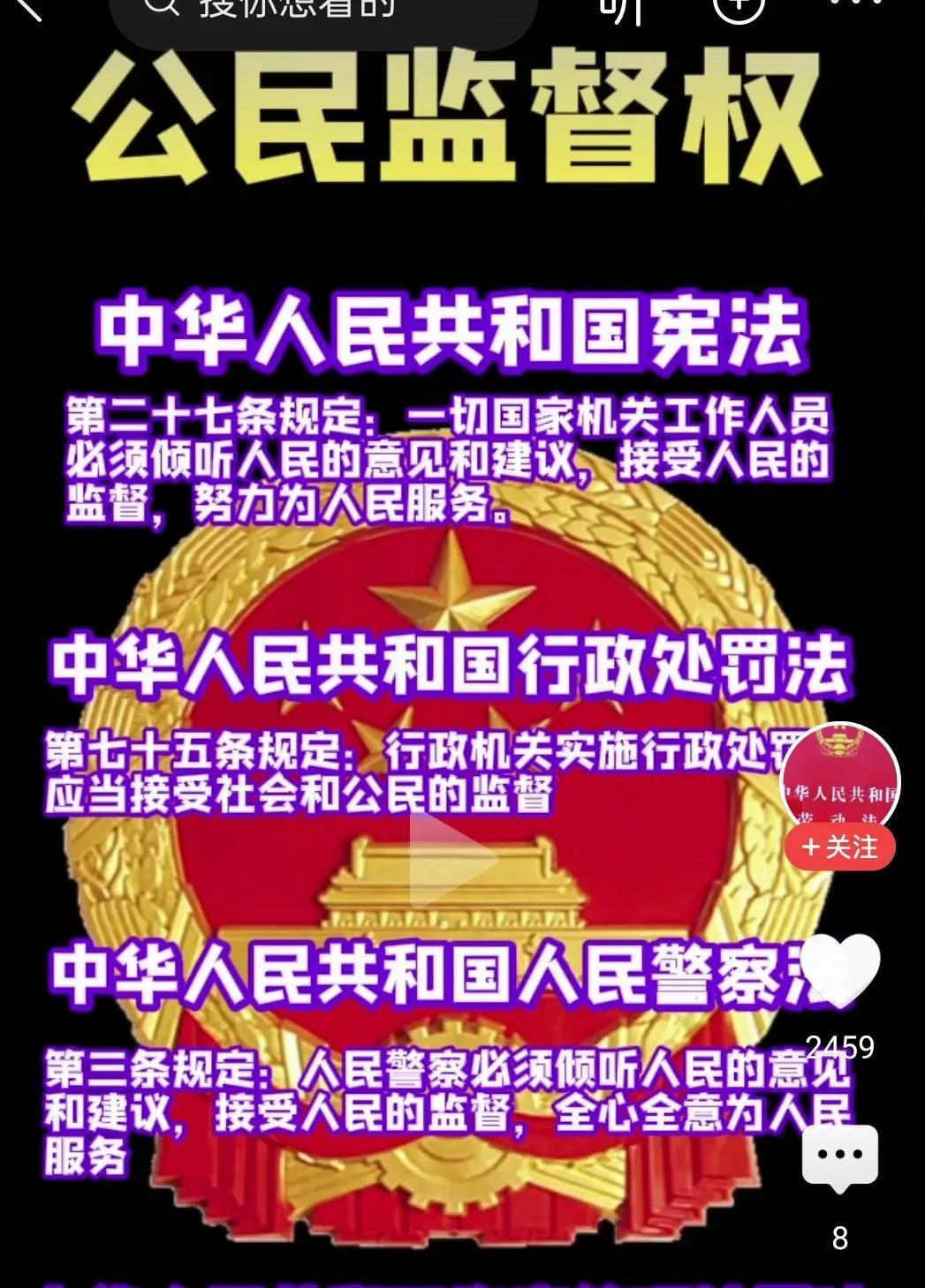 挺起脊背，抬起头来，中国的老百姓是有权监督国家相关工作人员的！有极少部分人都说