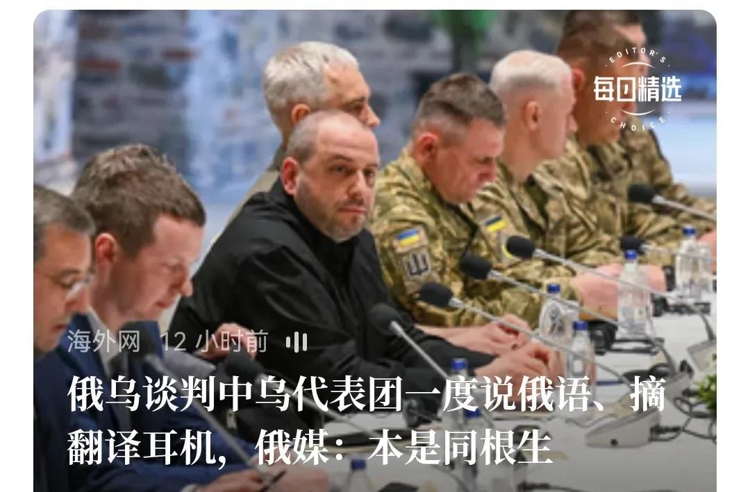 俄乌谈判时候，乌克兰一度说的就是俄语。其实俄乌本是一家，只是受西方挑拨，