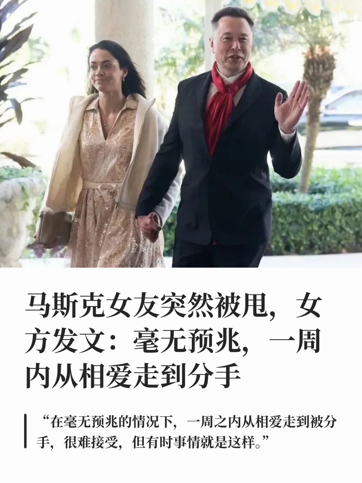 一周前马斯克还对女友说我也爱你马斯克女友突然被甩，女方发文：毫无预兆据中新社援引