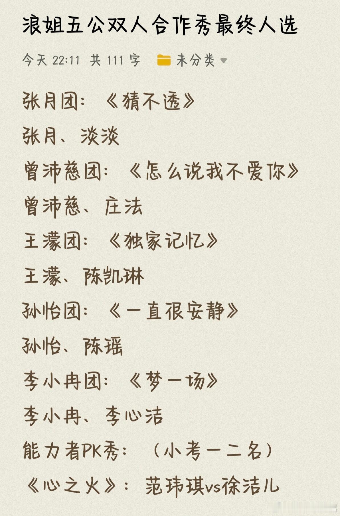浪姐五公双人合作秀最终人选浪姐7‖乘风2026