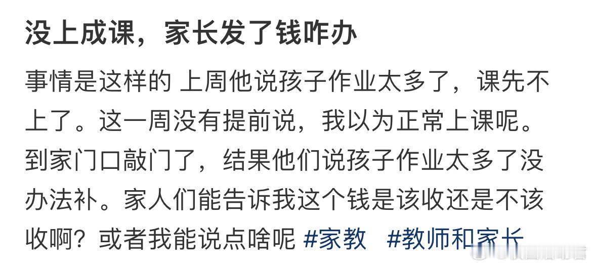 没上成课，家长发了钱咋办​​​