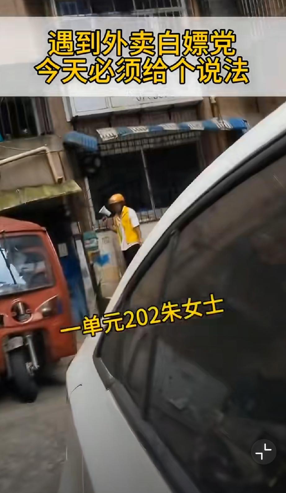 中国式的“零元购”把外卖员惹火了，直接在单元门口拿着喇叭要说法众包送外卖美团一