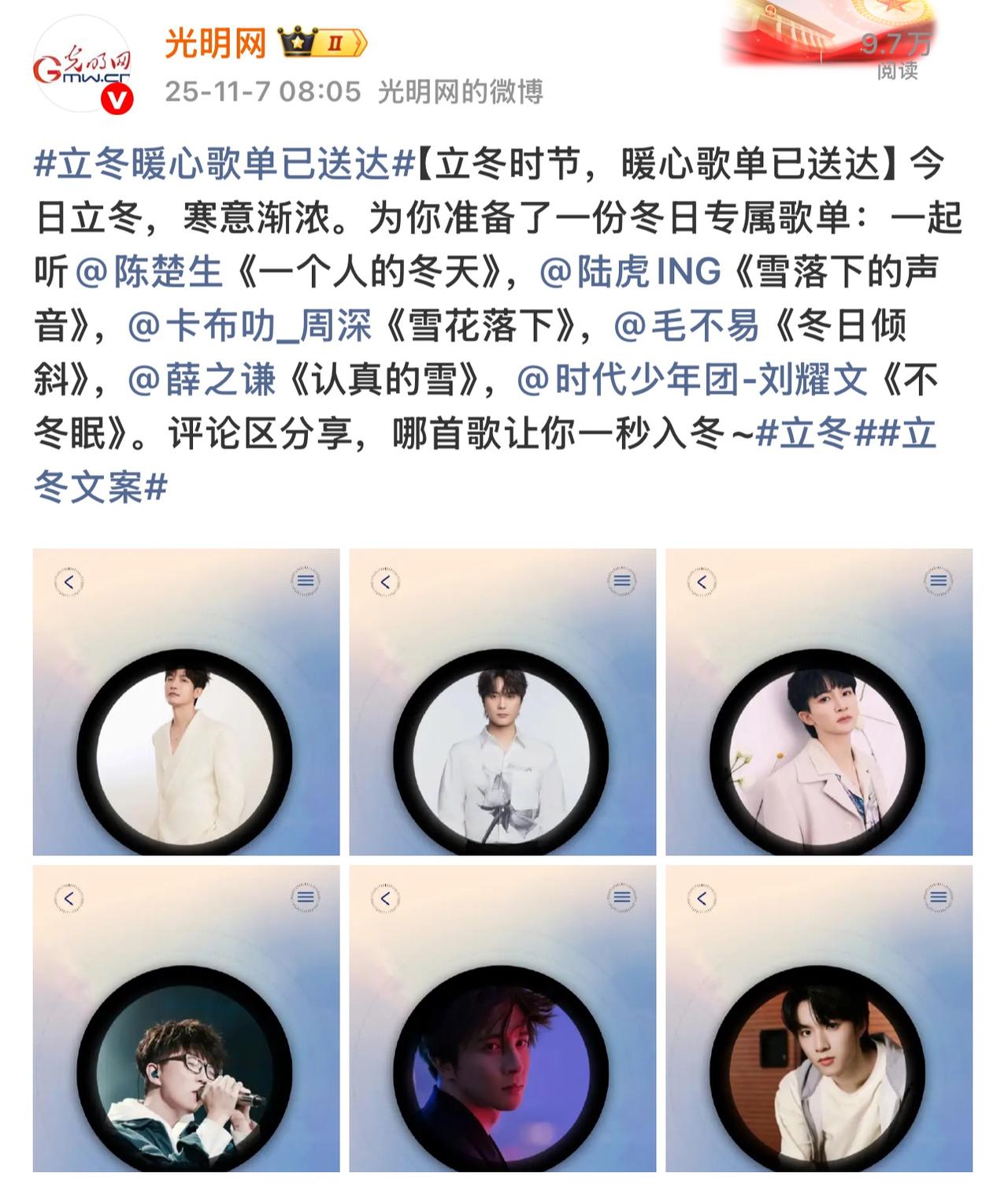 今日立冬，陈楚生与兄弟陆虎一起被官媒推荐了！光明网一大早就推荐了关于冬天的歌。