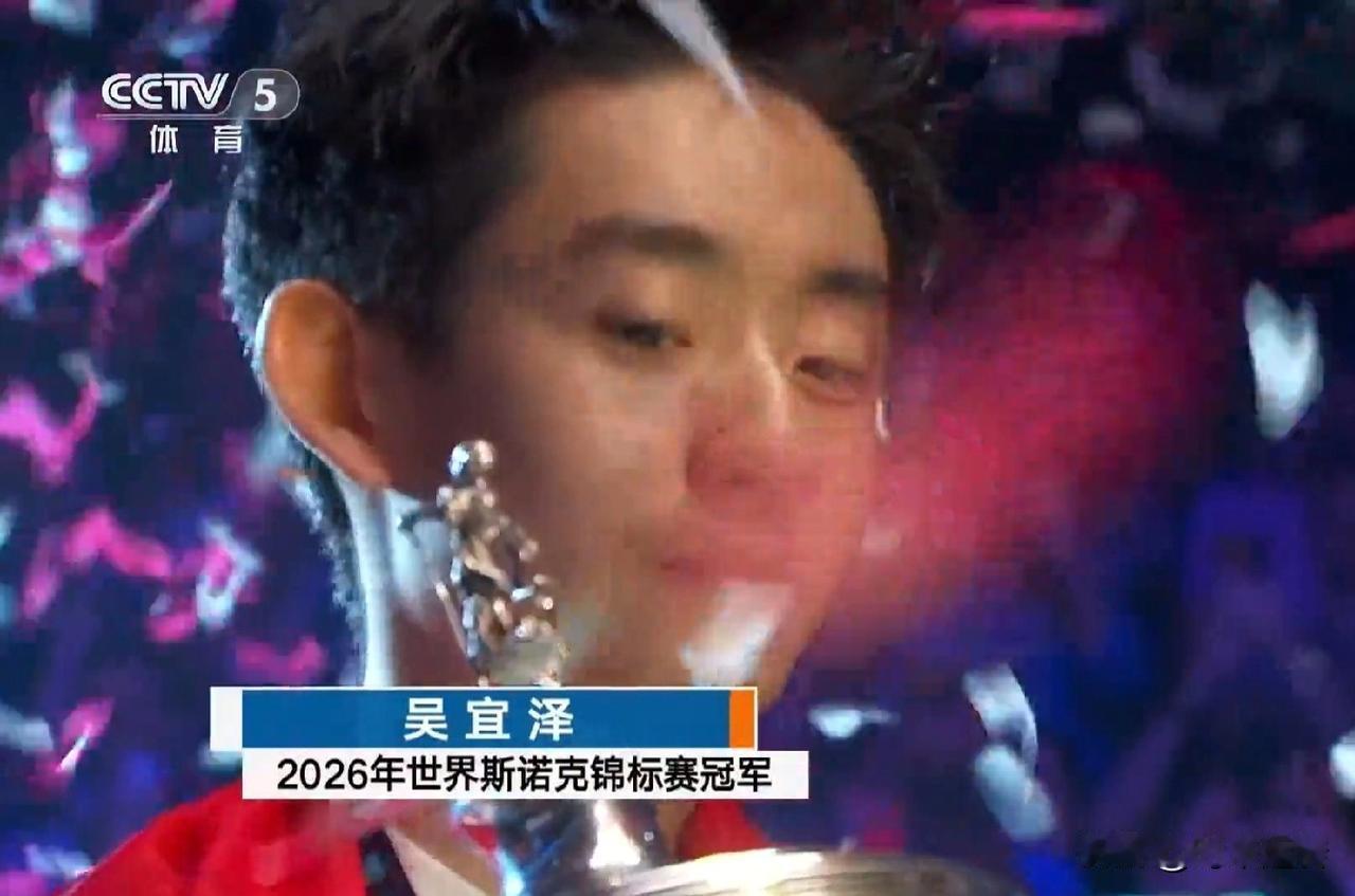 我想哭!为吴宜泽夺冠而哭!因为白天要上班；因为比赛的过程必定惊险刺激；更因为