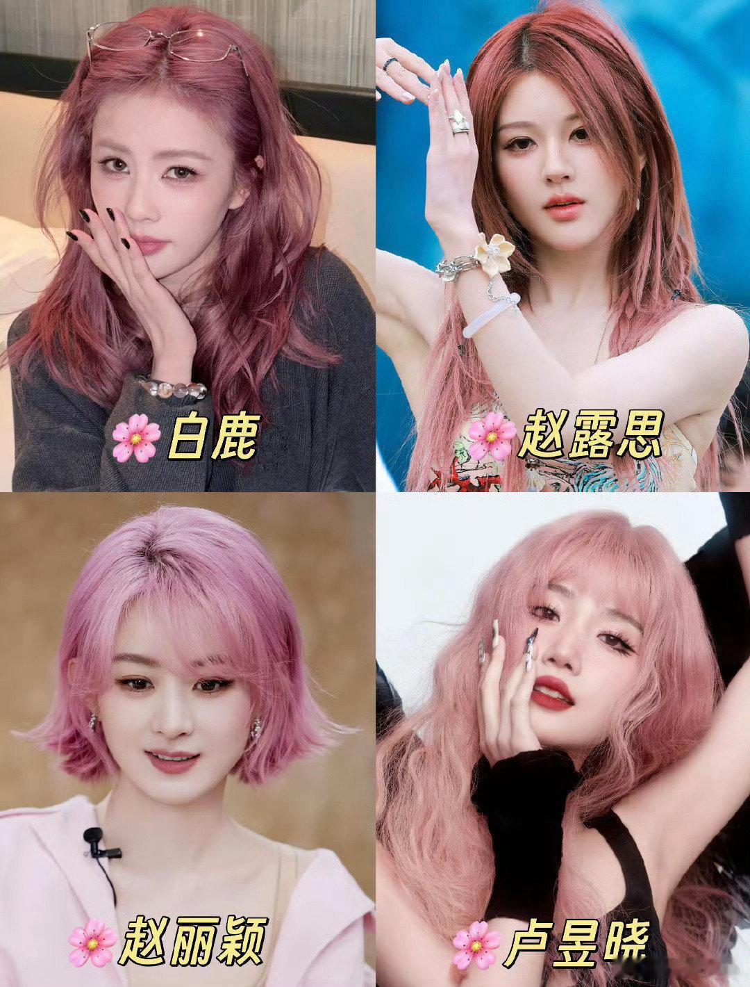 女艺人粉发造型粉发女明星染过粉发的女明星🈶赵丽颖、赵露思、白鹿、卢昱晓、鞠