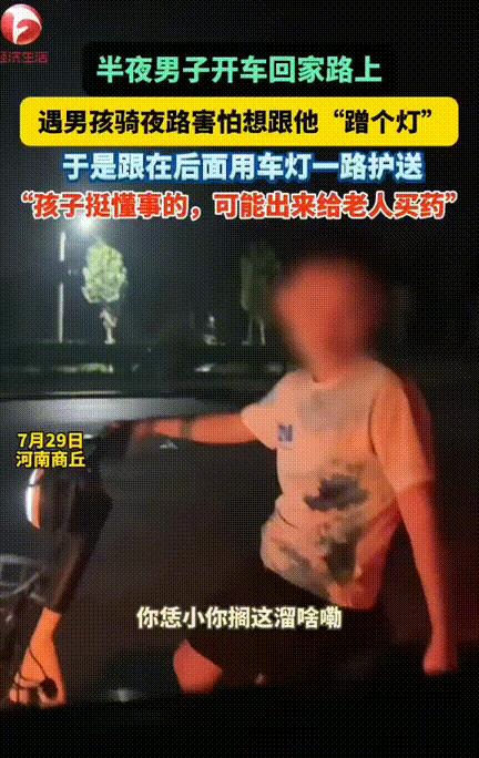 太懂事了！河南商丘，半夜11点了，男子开车回家碰到了一个骑车的小男孩于是问了嘴“