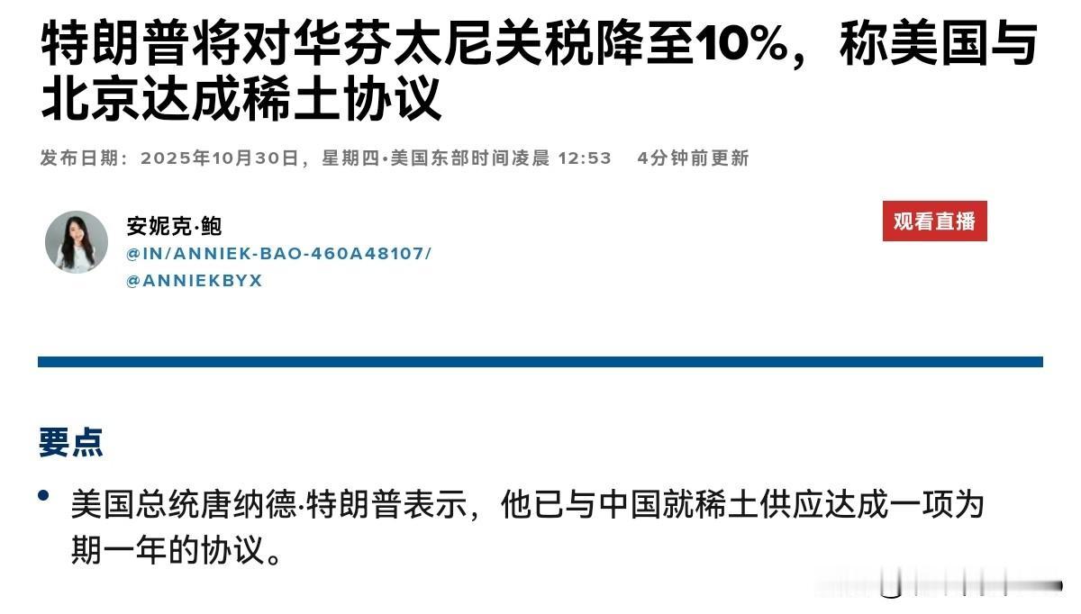 美媒出来曝光中美达成的协议内容了!10月30日,根据美国CNBC报道,美国总统唐