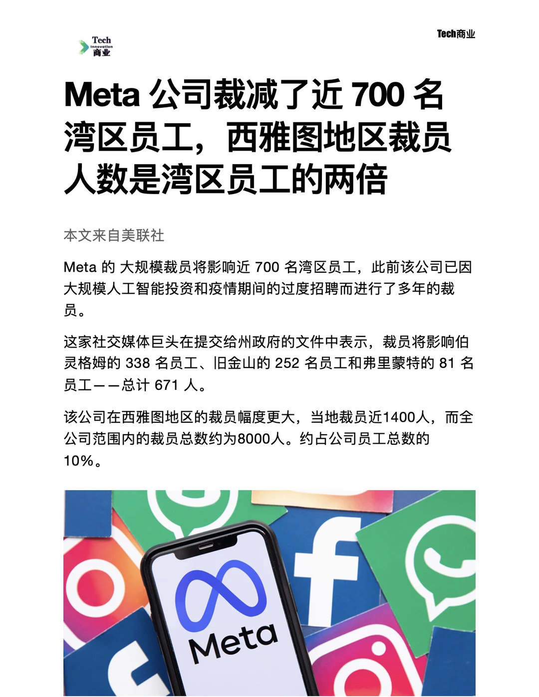 Meta 公司裁减了近 700 名湾区员