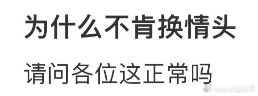男朋友不肯换情头​​​