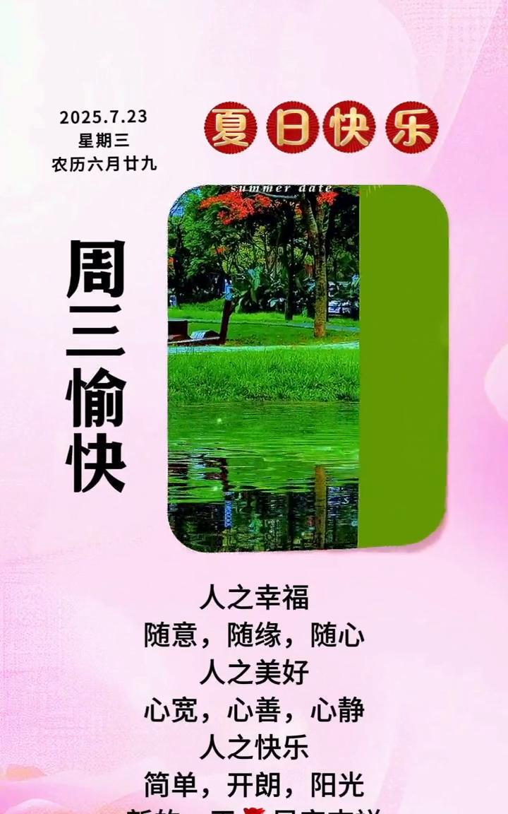 2023.7.23，夏日快乐。星期三，农历六月廿九。周三愉快。人之幸福：随意
