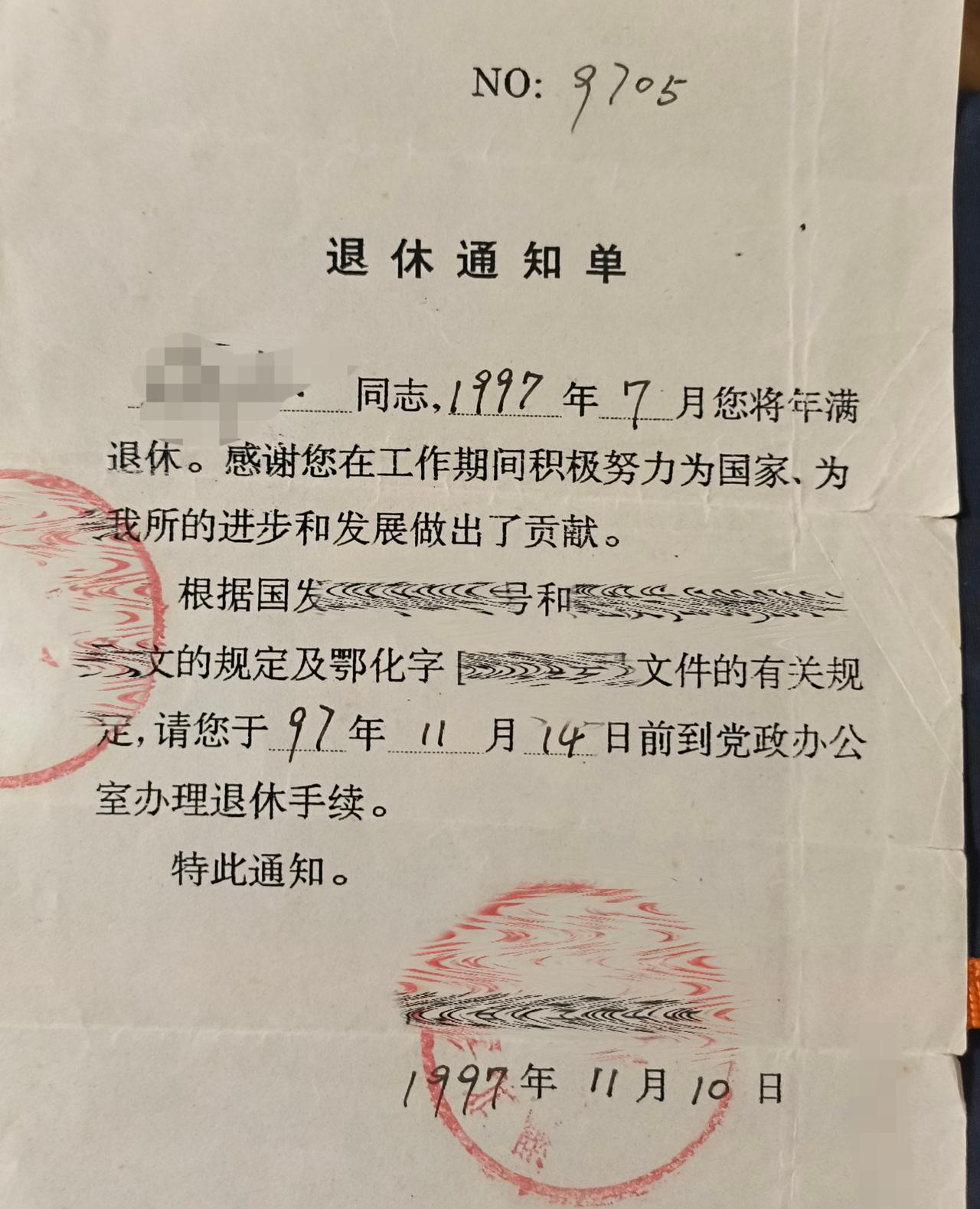 一张非常珍贵的退休通知