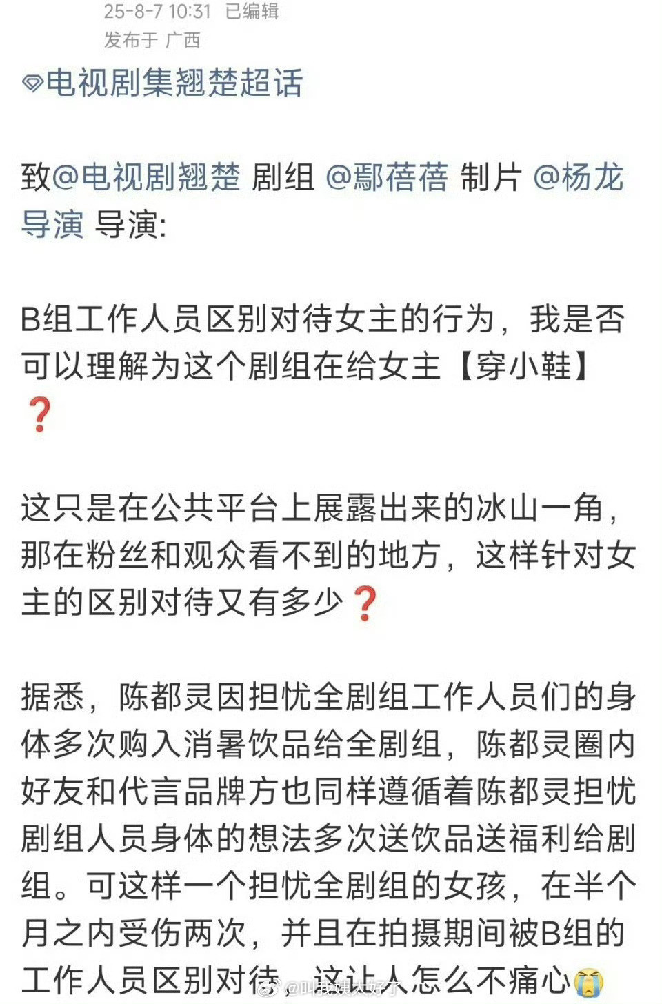 陈都灵粉丝开始向翘楚剧组维权了，表示剧组在给陈都灵穿小鞋，大家怎么看？​​​