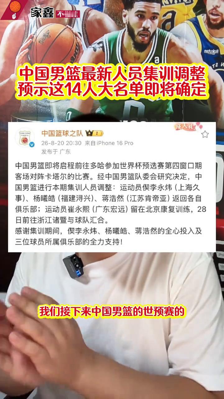 中国男篮最新人员集训调整预示这14人大名单即将确定。家鑫不懂球。接下来中国男