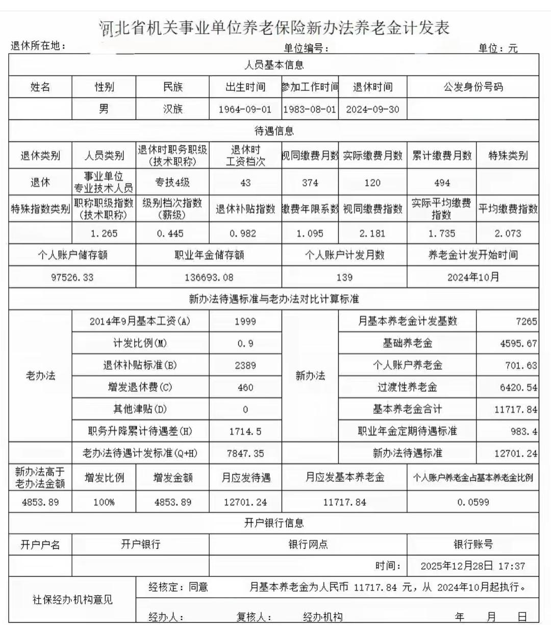 🔥河北事业单位“专技4级”退休金曝光！工龄41年，这个数字你猜到了吗？事业单