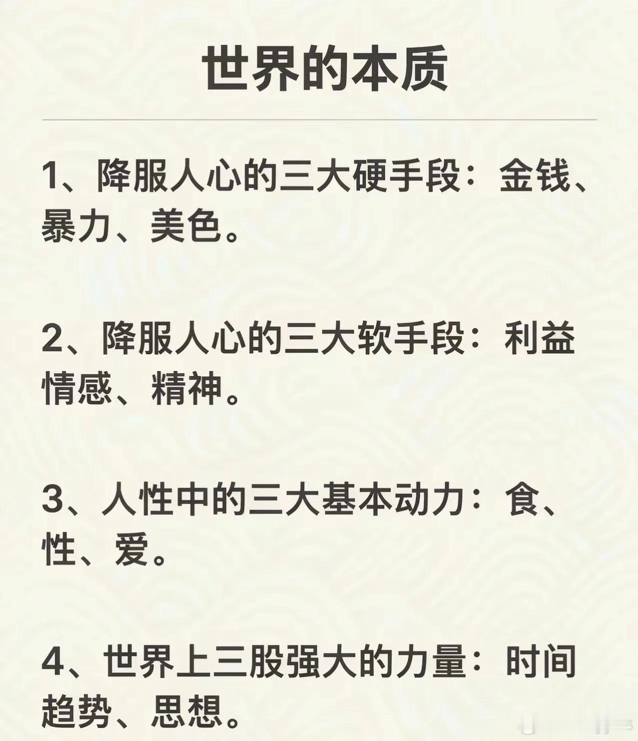 关于世界的本质，这是极其精辟的概括。​​​