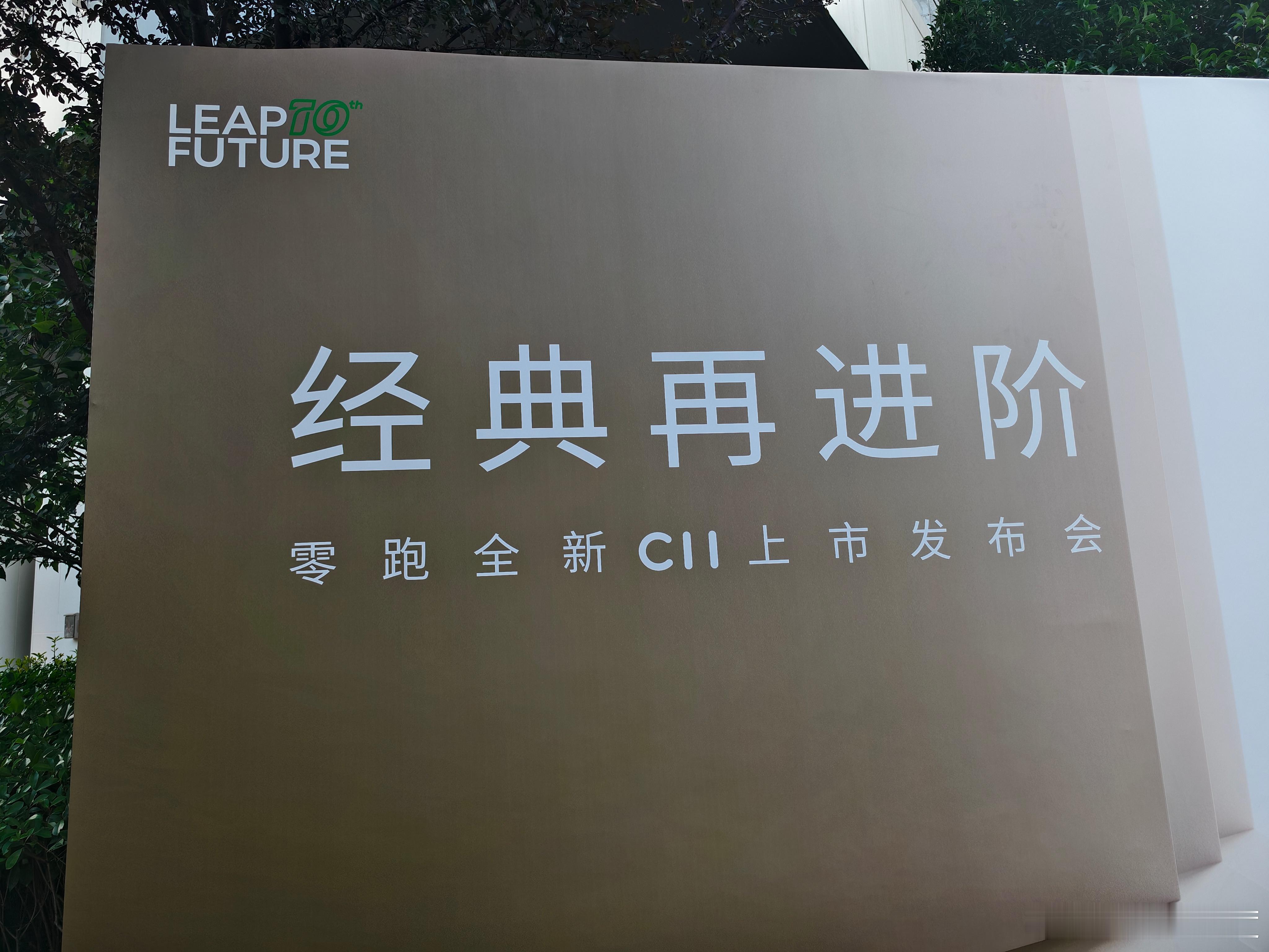今晚零跑新C11上市发布会，如何打好C11这张牌对于零跑是个考验，现场看整体外观