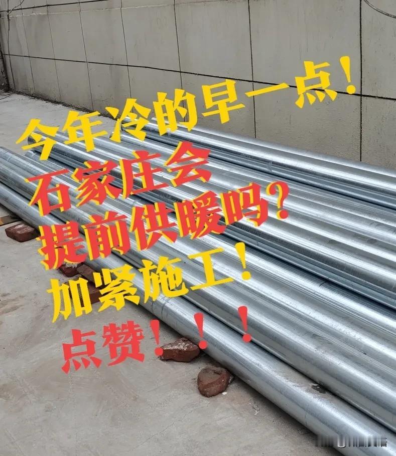 【石家庄，会提前供暖吗？】未雨绸缪的供暖公司，开始行动了！石家庄今年的天气感觉有