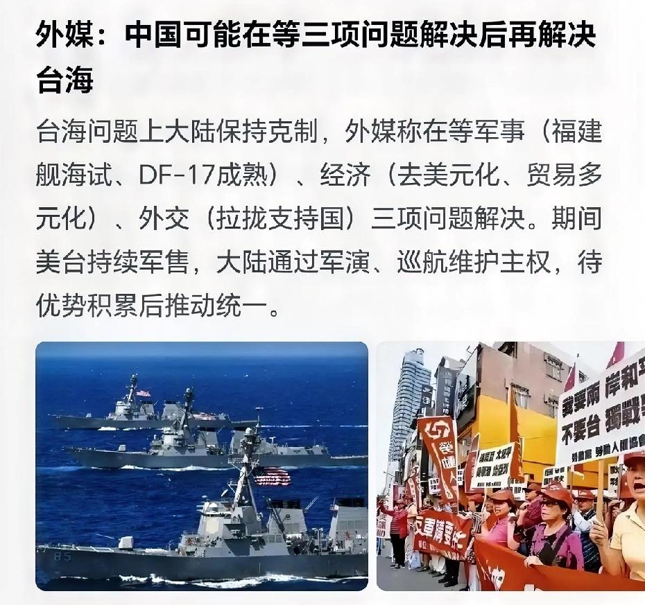 外媒说我们中国在等三项问题解决。哪三项呢？第一项是军事方面，我们在等福建舰完