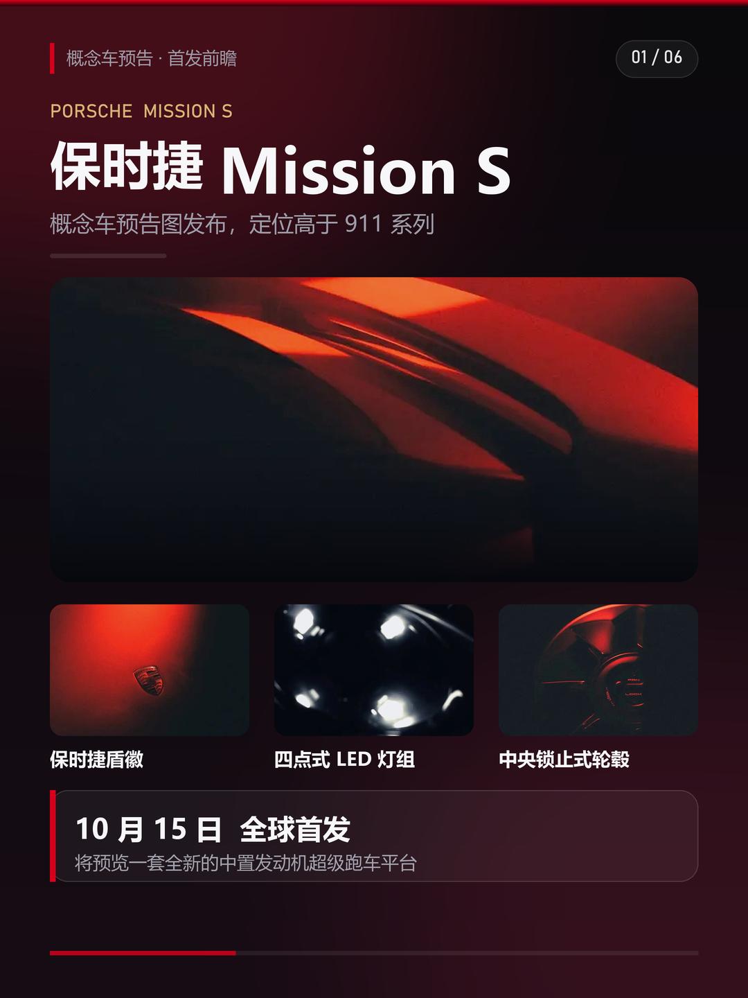 保时捷10月9日放出MissionS概念车预告图，10月15