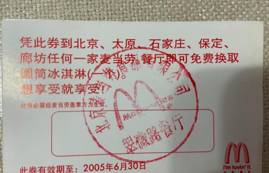 麦当劳能火到现在不是没理由的！北京，男子在家中翻老书时，意外看到一张20年前的麦
