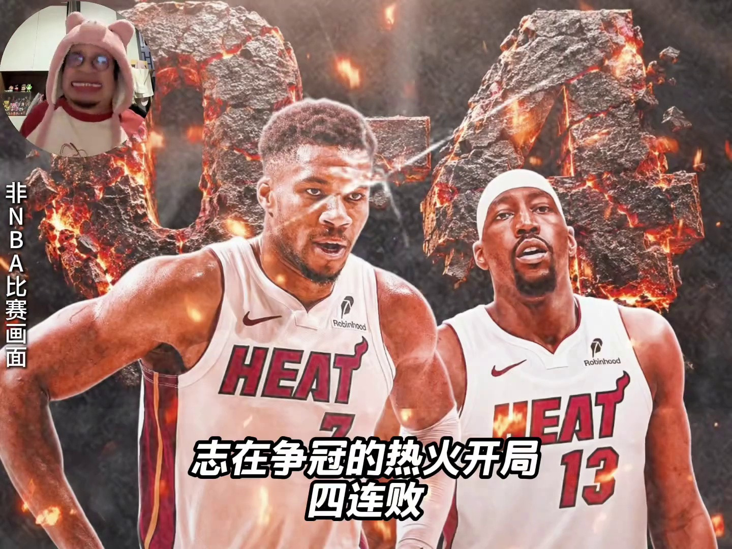 韦德谈热火连败建议字母哥阿德巴约明确老大