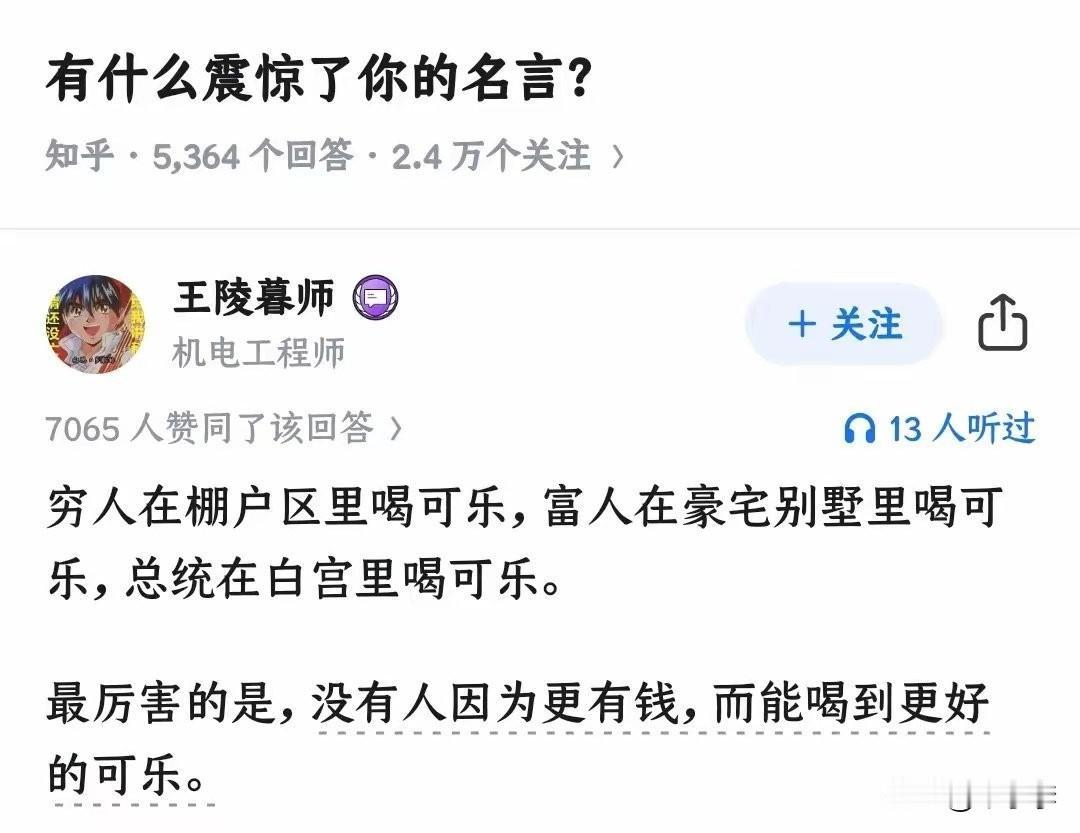 这种人就是吃过没出国的亏，以为全世界可乐都一样。这人能想到的顶级享受就是喝可乐了