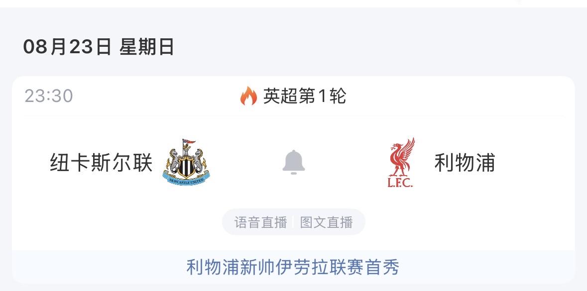 【利物浦客战纽卡斯尔，都经历换帅的两支球队之间的碰撞，开局不易】英超揭幕，红军