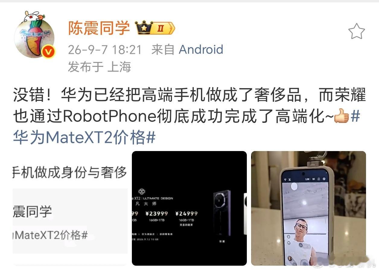 陈震同学的观点挺有意思，他觉得华为把高端手机做出奢侈品的质感，而荣耀靠着RobotPhone走出另一