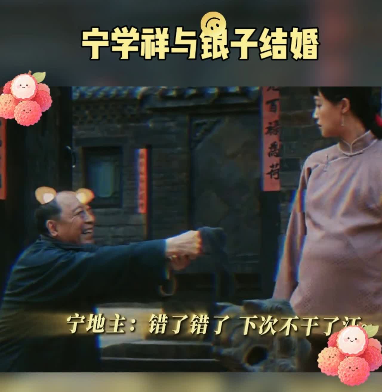 抠门吝啬霸道自私的宁财主娶了妙龄女子银子后，竟然变成妻管严了。看来，男人