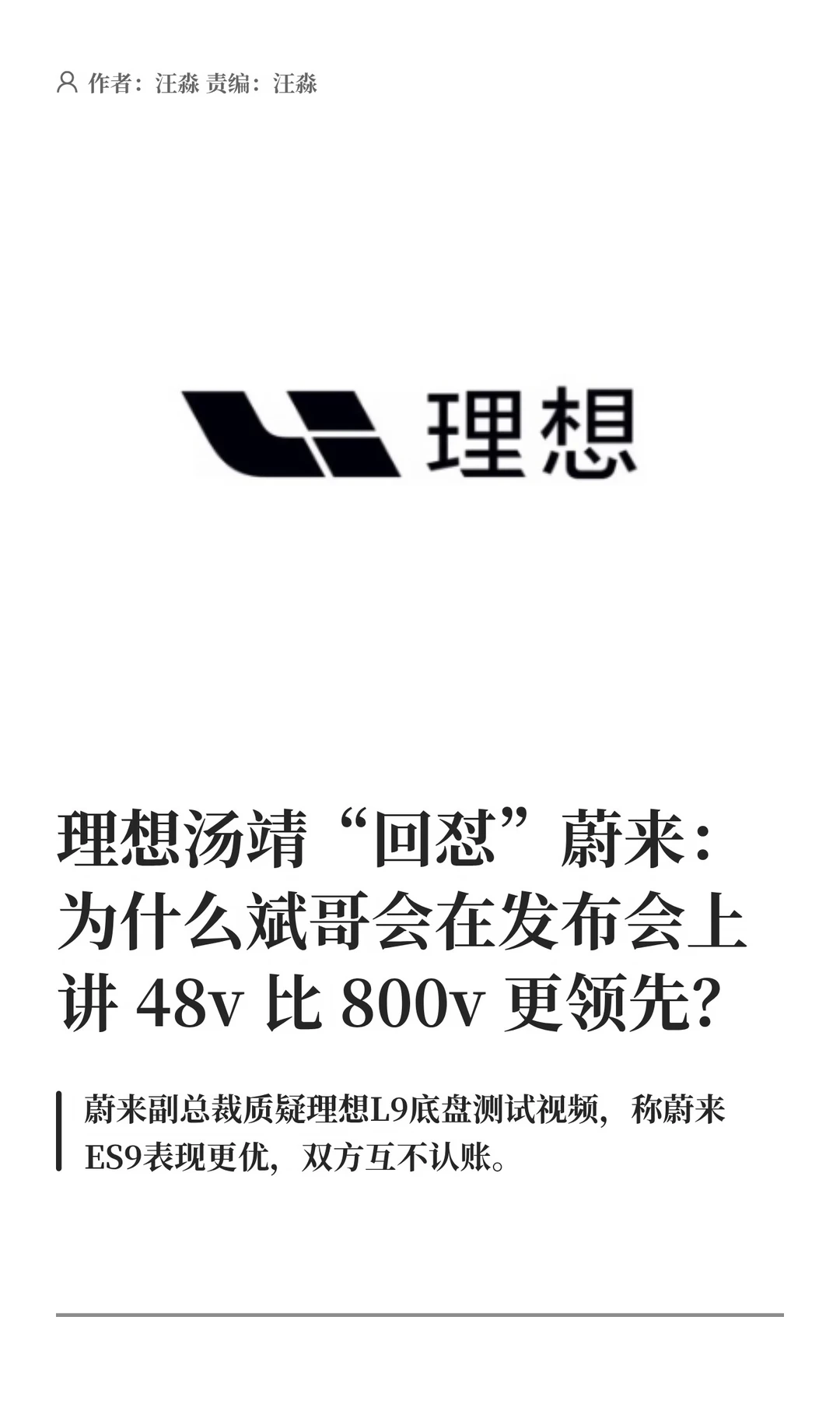 理想汤靖“回怼”蔚来：48V真比800V领先？