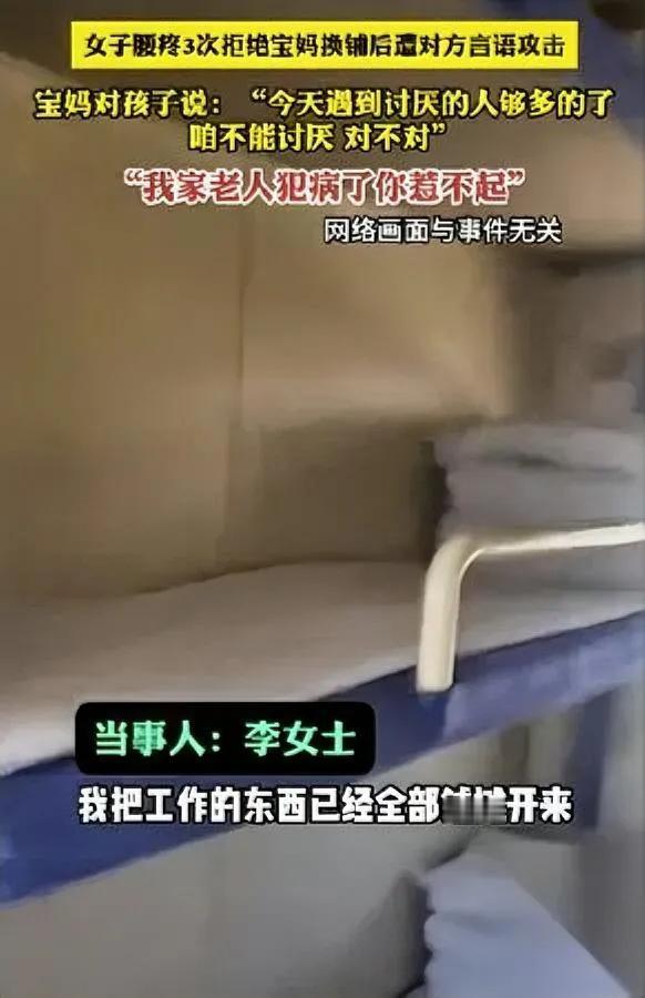 动车换铺又起争议！宝妈带娃强占下铺竟威胁？河北衡水一女士因腰伤复发，特意