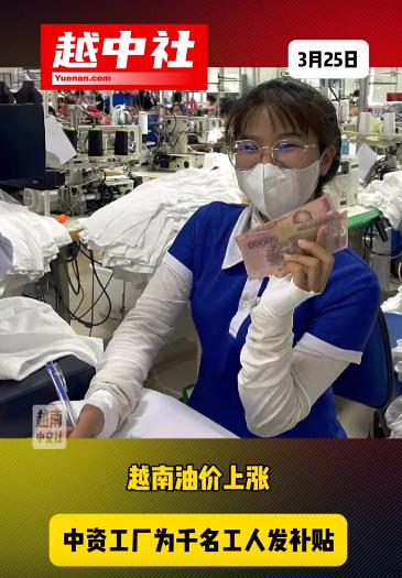 中企为越南员工发放交通燃油补贴！越南油价上涨严重，工人通勤成本大增，在岘港的