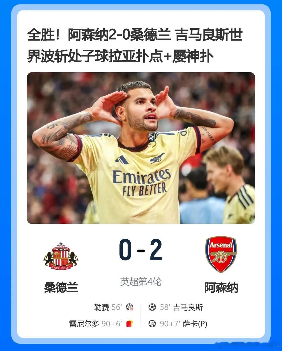 桑德兰刁钻点球被拉亚扑出、勒费点球被拉亚扑出英超第4轮，阿森纳客场挑战桑德兰，