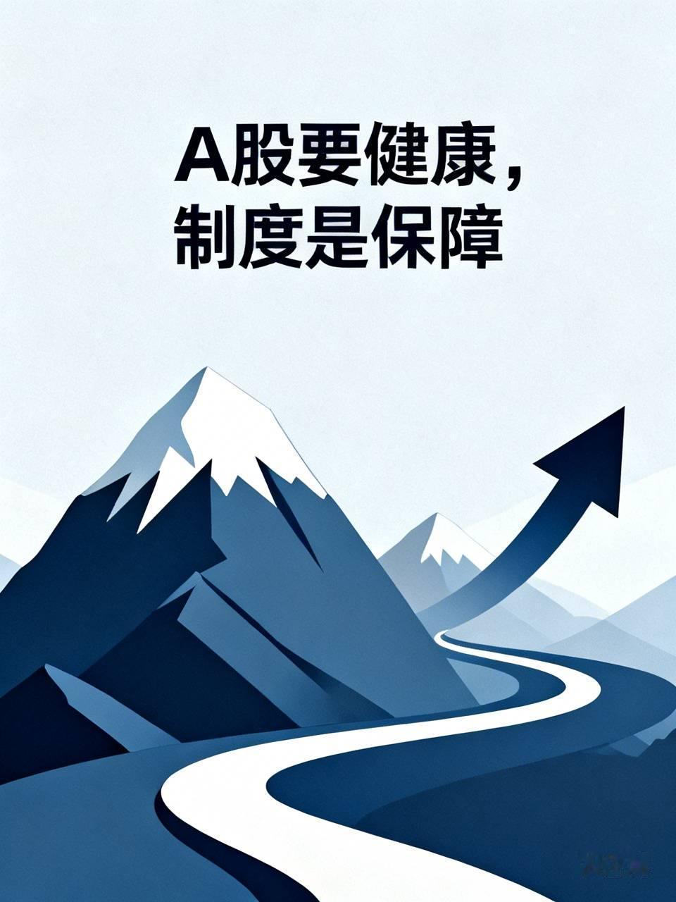 A股要健康，制度是保障。没有制度的保障，A股就是资本的粮食，就是散户的噩梦。A股