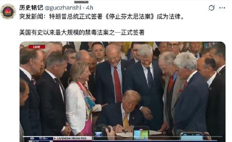 川普今天正式签署了《停止芬太尼法案》成为法律。这是美国有史以来最大规模的禁毒法
