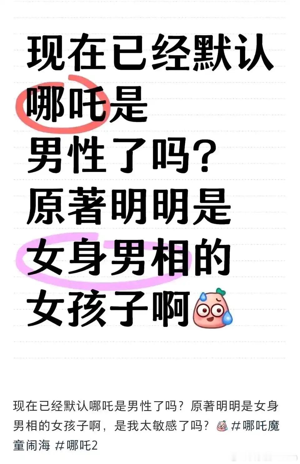 🔻冷知识：哪吒是男的，因为他是哪吒三太子。