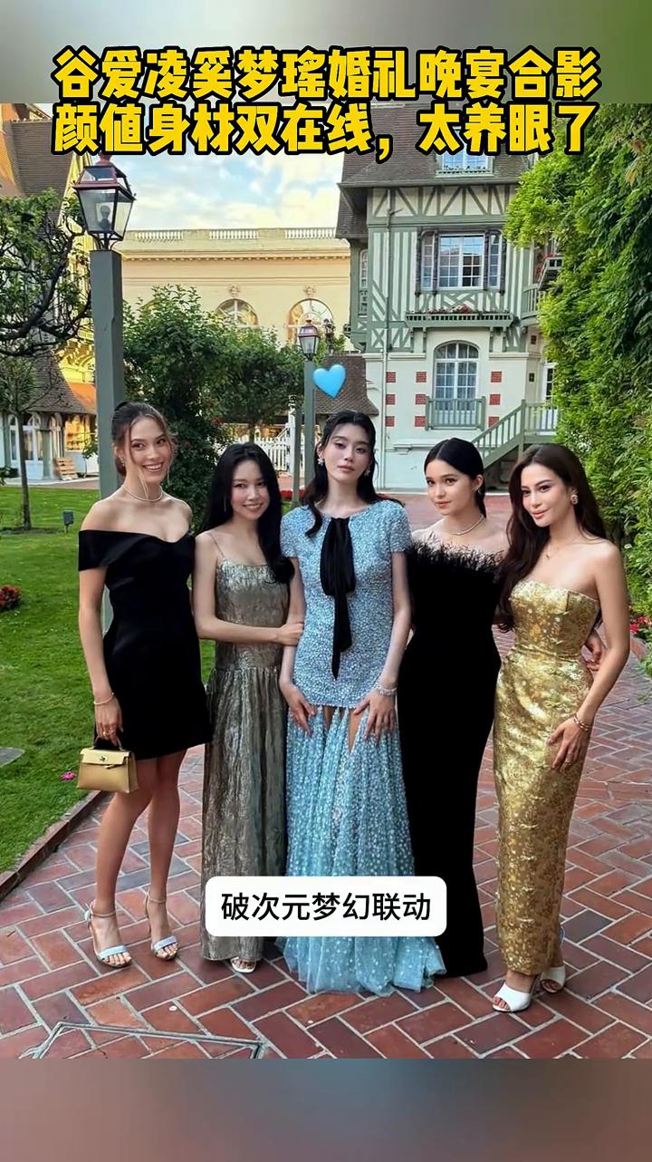 谷爱凌奚梦瑶婚礼晚宴合影，颜值身材双在线，太养眼了。破次元梦幻联动，谷爱凌现身