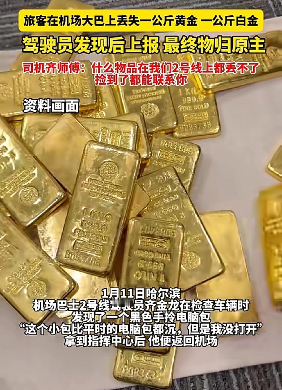 黑龙江哈尔滨，机场巴士司机齐金龙，在清理车辆时捡到一个沉甸甸的电脑包，上交后发现