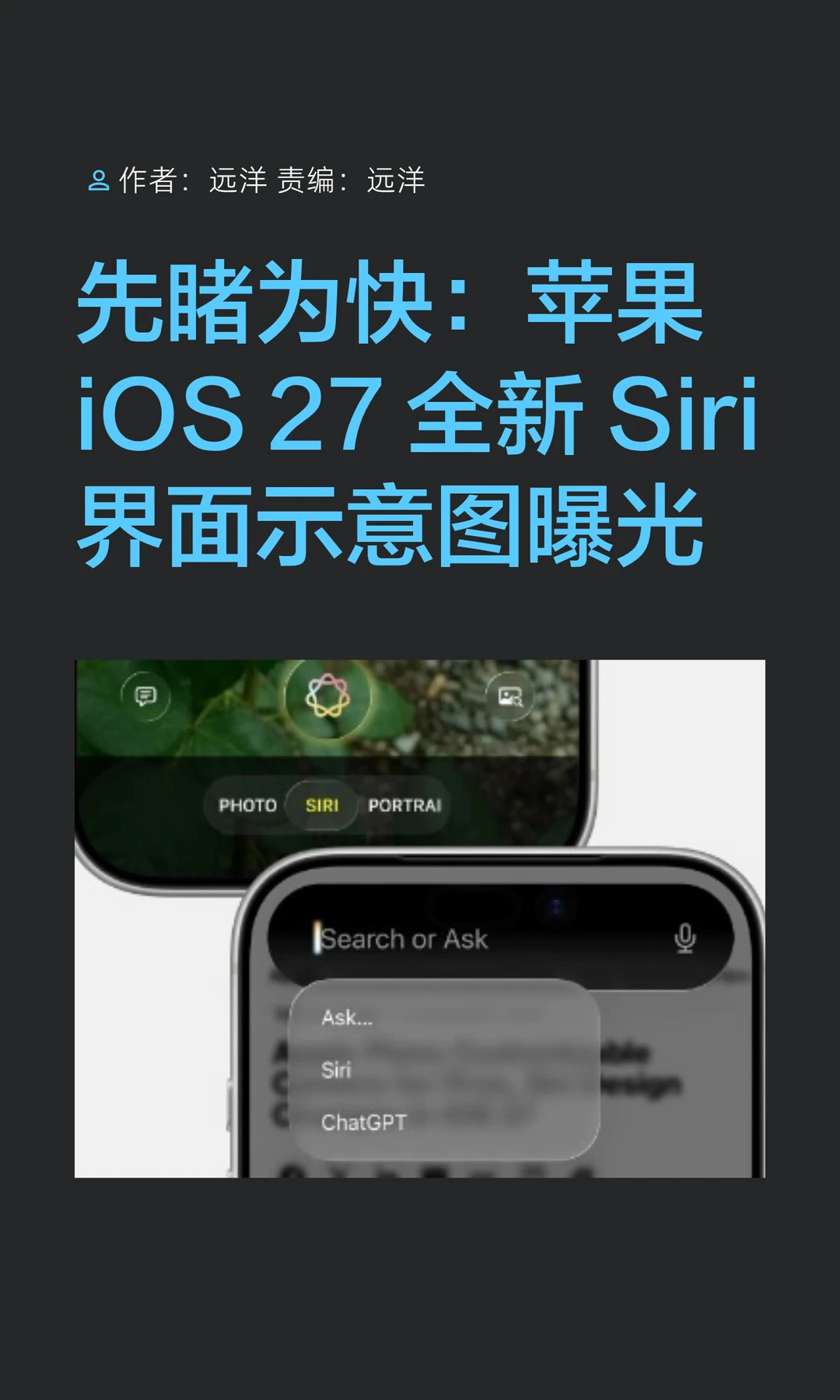 先睹为快：iOS 27全新Siri界面示意图曝光